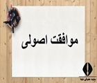 دریافت موافقت اصولی مرکز تحقیقات دین و سلامت